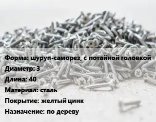 Шуруп шуруп-саморез, с потайной головкой 3х40 сталь желтый цинк по дереву